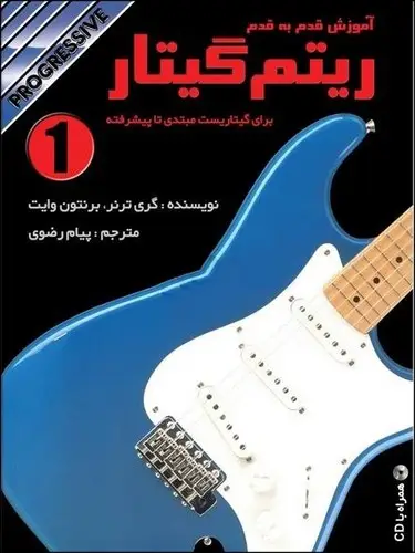 جلد کتاب آموزش قدم به قدم ریتم گیتار