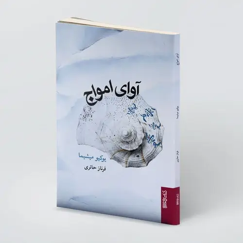 جلد کتاب آوای امواج