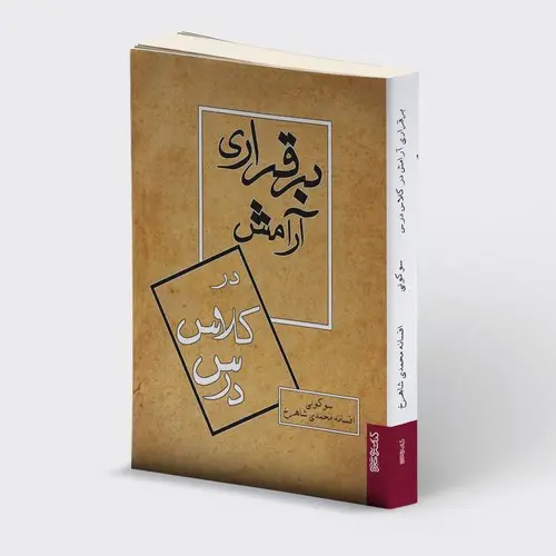جلد کتاب برقراری آرامش در کلاس درس