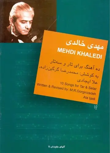 جلد کتاب ۱۰ [ده‌] آه‍ن‍گ‌ ب‍رای‌ ت‍ار و س‍ه‌ت‍ار - گلهای جاویدان (11) خالدی