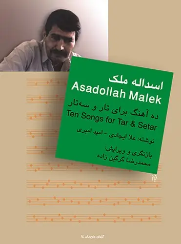 جلد کتاب ده (10) آه‍ن‍گ‌ ب‍رای‌ ت‍ار و س‍ه‌ت‍ار - گل‌های جاویدان (14) - اسدالله ملک