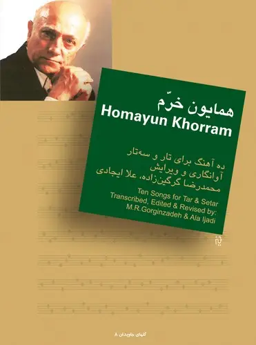جلد کتاب ده (10) آه‍ن‍گ‌ ب‍رای‌ ت‍ار و س‍ه‌ت‍ار - گل‌های جاویدان (8) - همایون خرم