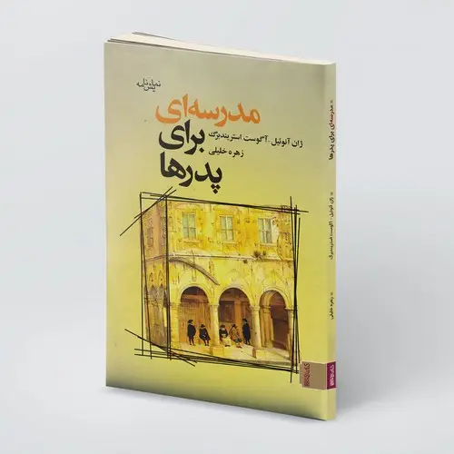 جلد کتاب مدرسه ای برای پدر ها