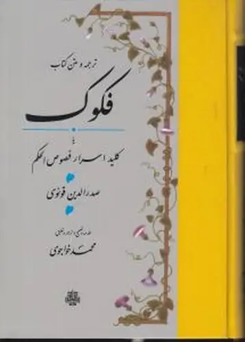 جلد کتاب فکوک (کلید اسرار فصوص الحکم)