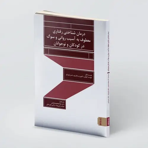 جلد کتاب درمان شناختی رفتاری در کودکان و نوجوانان