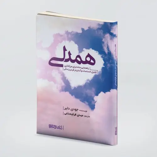 جلد کتاب همدلی: راهنمایی ساده برای مرزگذاری، کنترل احساسات و آسان تر کردن زندگی