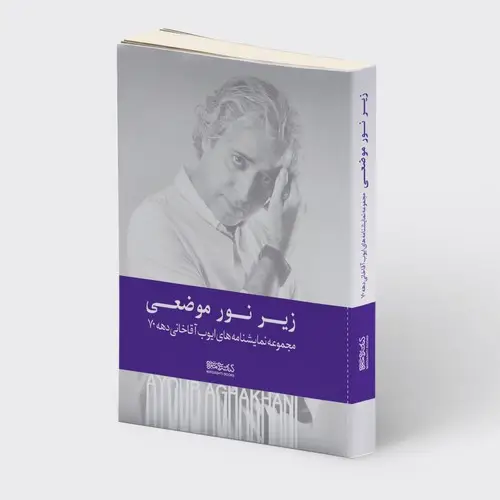جلد کتاب زیر نور موضعی: مجموعه نمایشنامه های ایوب آقاخانی دههی 70