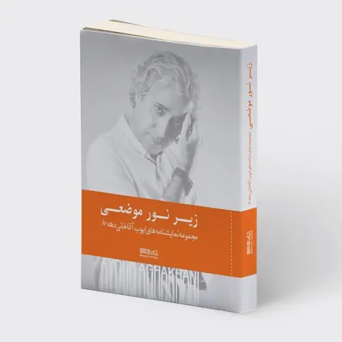 جلد کتاب زیر نور موضعی: مجموعه نمایشنامههای ایوب آقاخانی دههی ۸۰