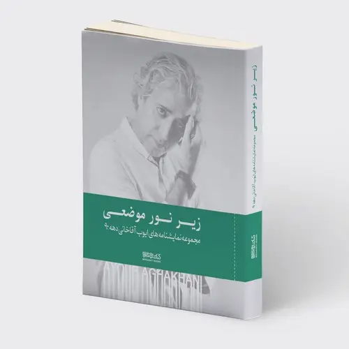 جلد کتاب زیر نور موضعی: مجموعه نمایشنامههای ایوب آقاخانی دههی ۹۰