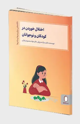جلد کتاب اختلال خوردن در کودکان و نوجوانان ( نکته هایی برای پدرها و مادرها )
