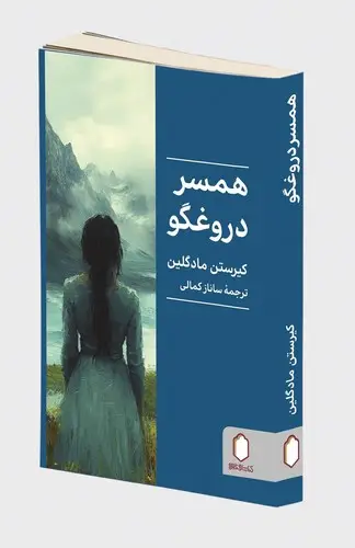 جلد کتاب همسر دروغگو