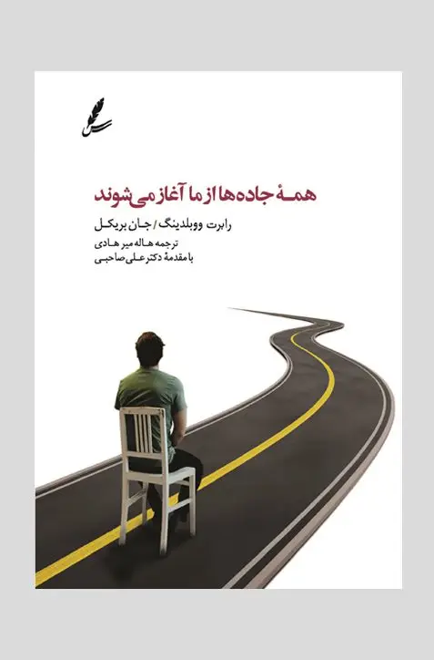 جلد کتاب همه جاده ها از ما اغاز می شوند