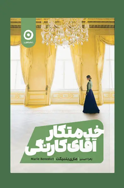 جلد کتاب خدمتکار اقای کارنگی