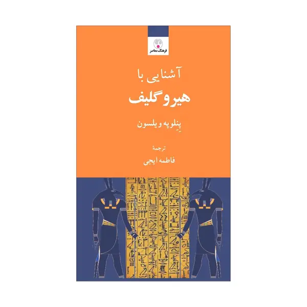 جلد کتاب اشنایی با هیروگلیف
