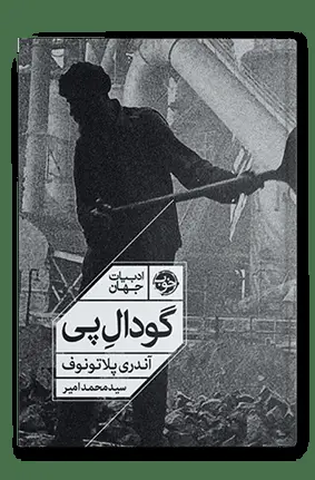 جلد کتاب گودال پی