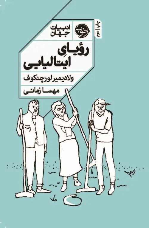جلد کتاب رؤیای ایتالیایی