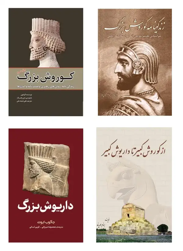 جلد کتاب مجموعه کتاب های زندگینامه کوروش و داریوش (4 جلدی)