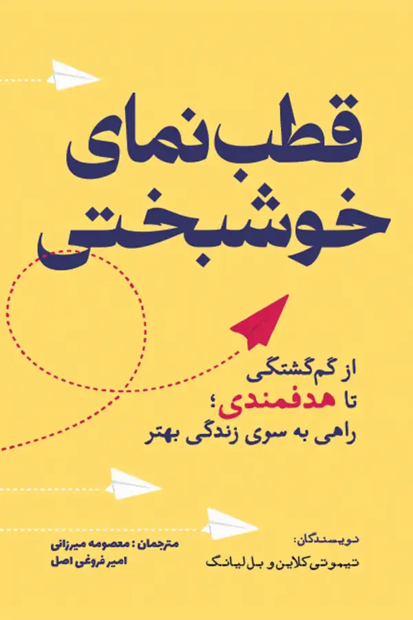 جلد کتاب قطب نمای خوشبختی