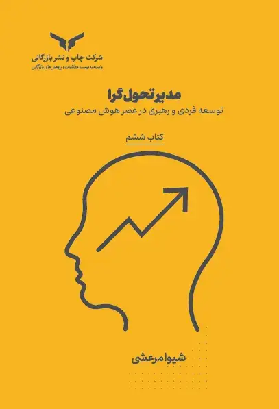جلد کتاب مدیر تحول گرا (کتاب ششم)