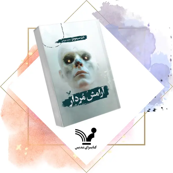 جلد کتاب کتاب ارامش مردار