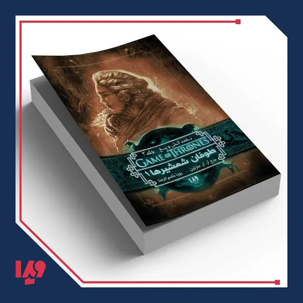 جلد کتاب کتاب نغمه اتش و یخ 6 – طوفان شمشیرها 1