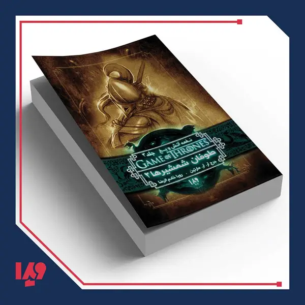 جلد کتاب کتاب نغمه اتش و یخ 7 – طوفان شمشیرها 2