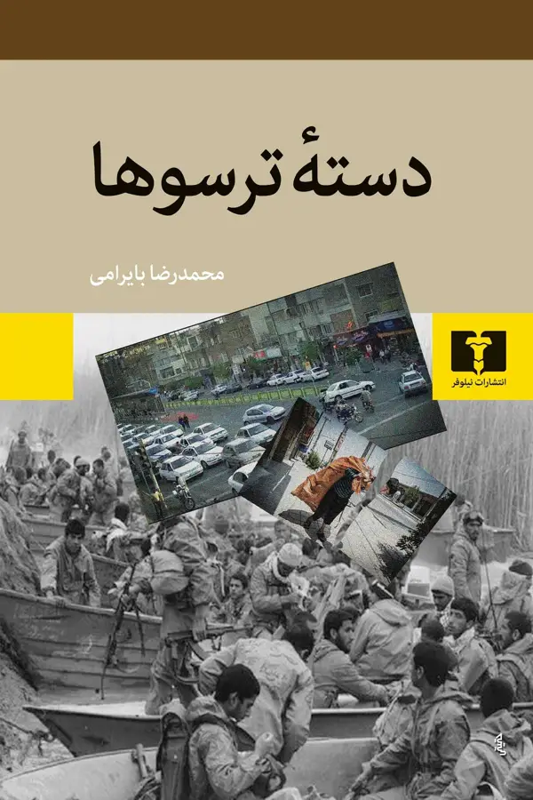 جلد کتاب دستۀ ترسوها