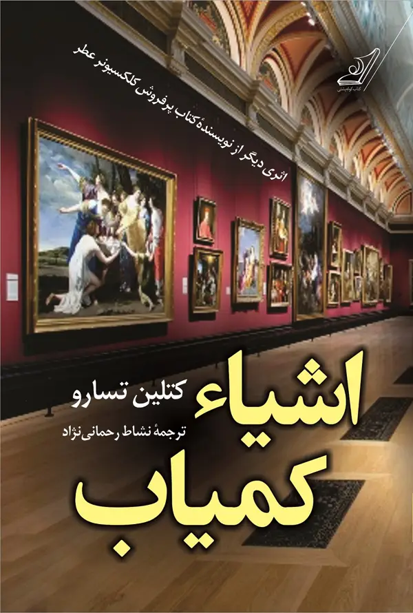 جلد کتاب اشیاء کمیاب