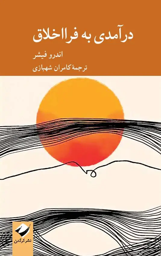 جلد کتاب درامدی به فرااخلاق