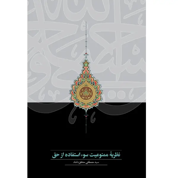 جلد کتاب نظریۀ ممنوعیت سوءاستفاده از حق