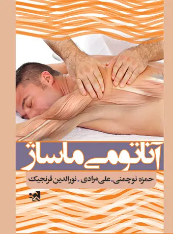 جلد کتاب اناتومی ماساژ