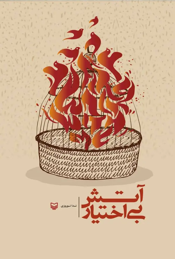 جلد کتاب اتش بی اختیار
