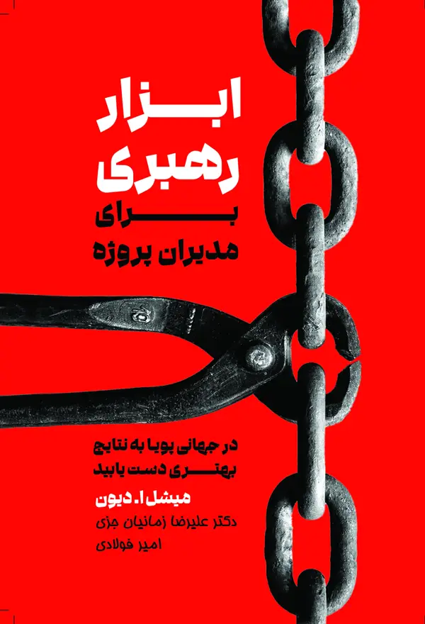 جلد کتاب ابزار رهبری برای مدیران پروژه 1405