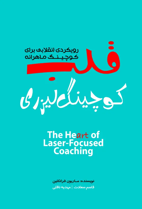 جلد کتاب قلب کوچینگ لیزری ( رویکردی انقالیب برای کوچینگ ماهرانه ) 1405