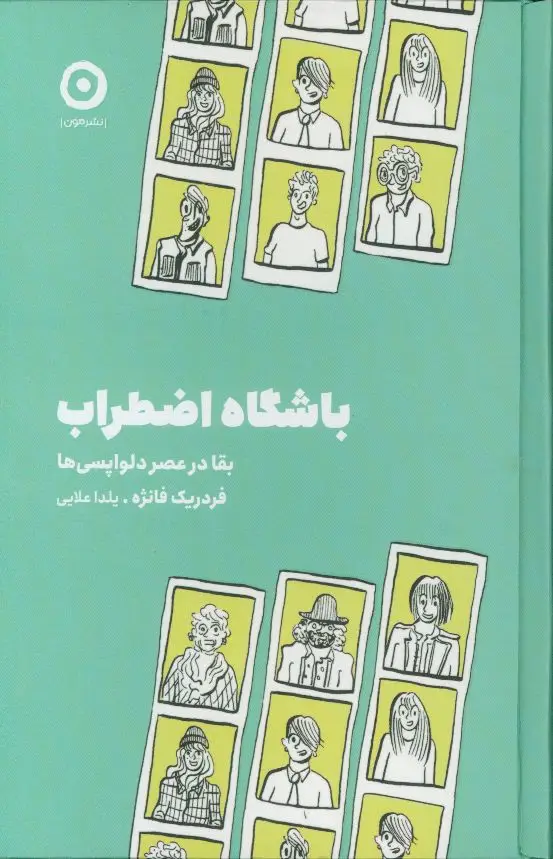 جلد کتاب باشگاه اضطراب، بقا در عصر دلواپسی ها