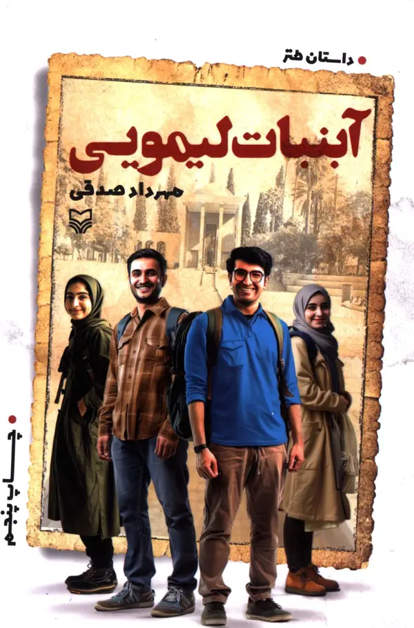 جلد کتاب ابنبات لیمویی