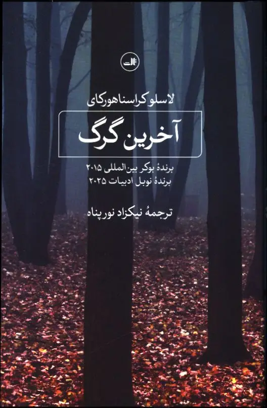 جلد کتاب اخرین گرگ