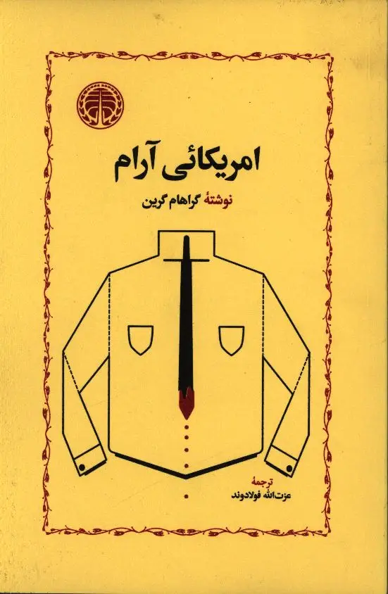 جلد کتاب امریکائی آرام
