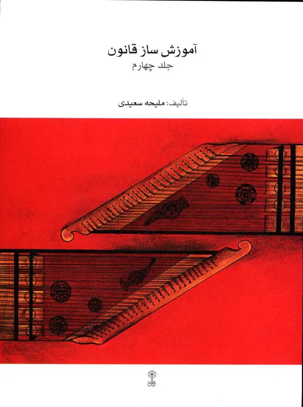 جلد کتاب اموزش ساز قانون، جلد چهارم