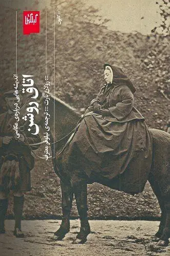 جلد کتاب اتاق روشن (اندیشه هایی درباره ی عکاسی)