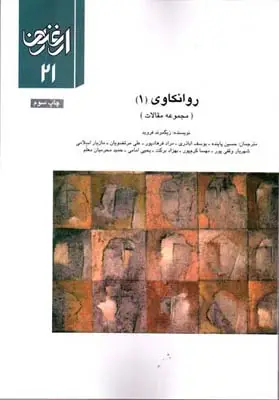 جلد کتاب ارغنون (فصلنامه)، مجموعه مقالات، روان کاوی 1، شماره 21