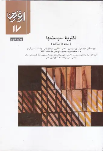 جلد کتاب ارغنون (فصلنامه)، مجموعه مقالات، نظریه سیستم ها، شماره 17
