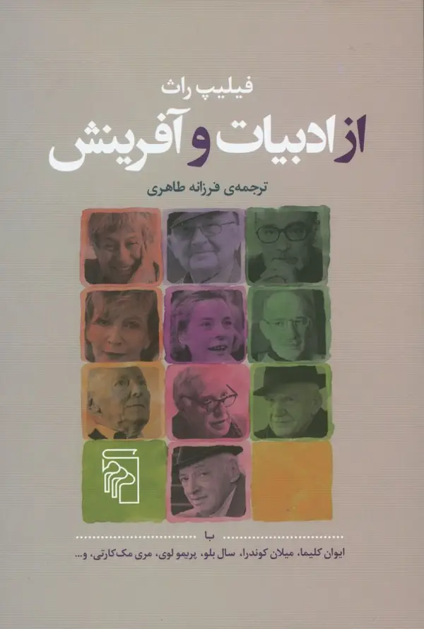 جلد کتاب از ادبیات و آفرینش: با ایوان کلیما، میلان کوندرا، سال بلو، پریمو لوی، مری مککارتی، و...
