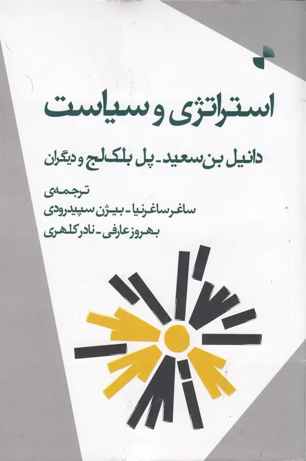جلد کتاب استراتژی و سیاست