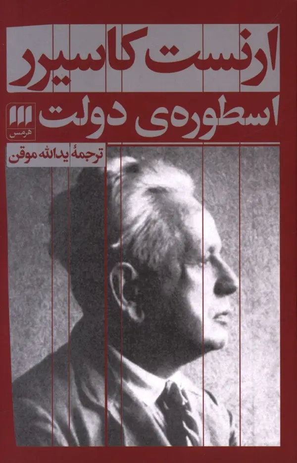جلد کتاب اسطورهی دولت