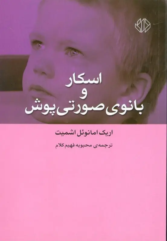 جلد کتاب اسکار و بانوی صورتی پوش (شمیز،رقعی،دات)