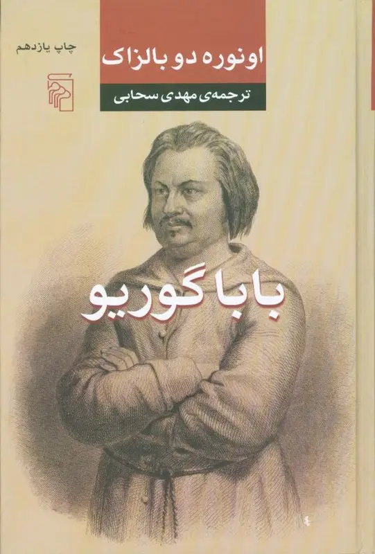جلد کتاب باباگوریو