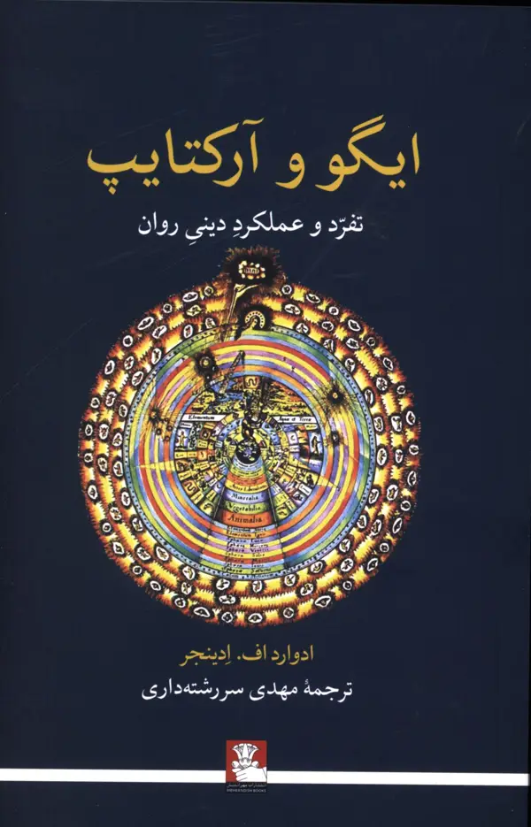 جلد کتاب ایگوو ارکتایپ،تفرد و عملکرد دینی روان