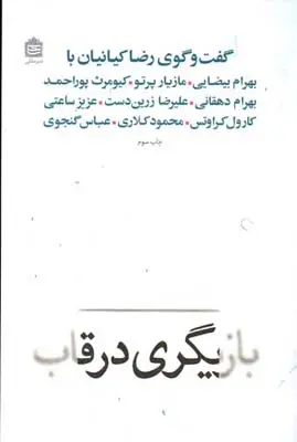 جلد کتاب بازیگری در قاب