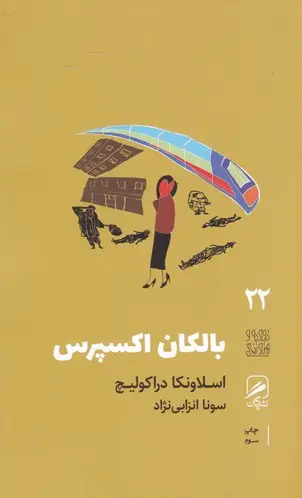 جلد کتاب تجربه و هنر زندگی 22: بالکان اکسپرس